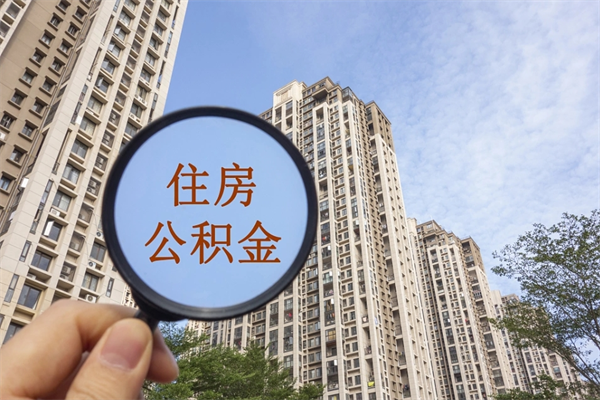 进贤离开如何取钱公积金（离开城市公积金提取）