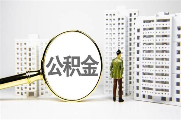 进贤离职公积金提出来（离职的公积金提出来有时间要求吗）