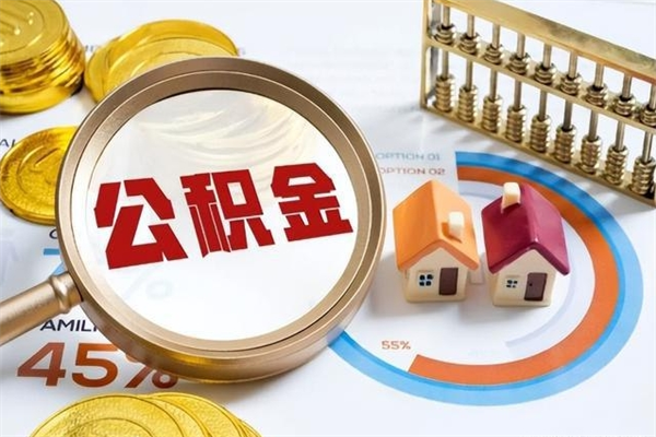 进贤离职住房公积金多久可以取出来（离职住房公积金多久能取出来）