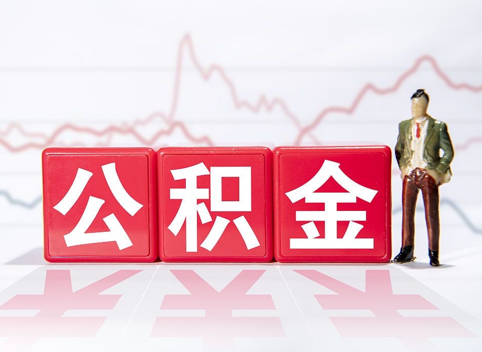 进贤第一次提公积金（第一次提取公积金怎么提取出来）